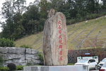 地质公园