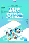 科技交流会