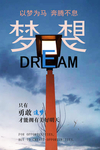 梦想海报