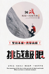 挑战极限