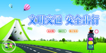 交通安全