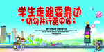交通安全