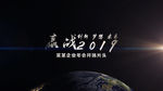 地球标志企业晚会开场片头AE