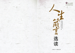 人生箴言选读封面设计