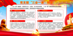党支部三会一课展板