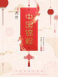 大气 喜庆 红色中国锦鲤