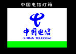 中国电信