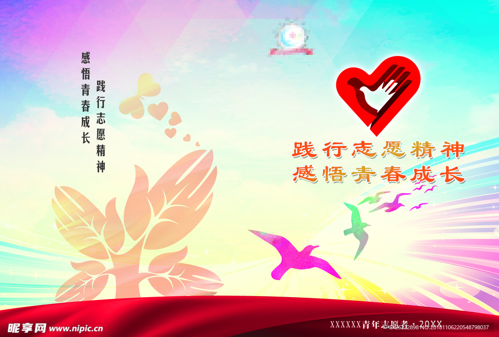 志愿精神 青春成长