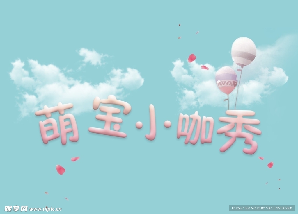 萌宝招贴