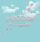 六一招贴
