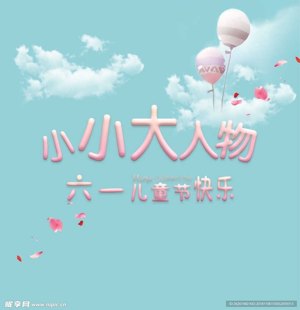 六一招贴