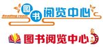 阅览中心