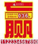 倒计时牌