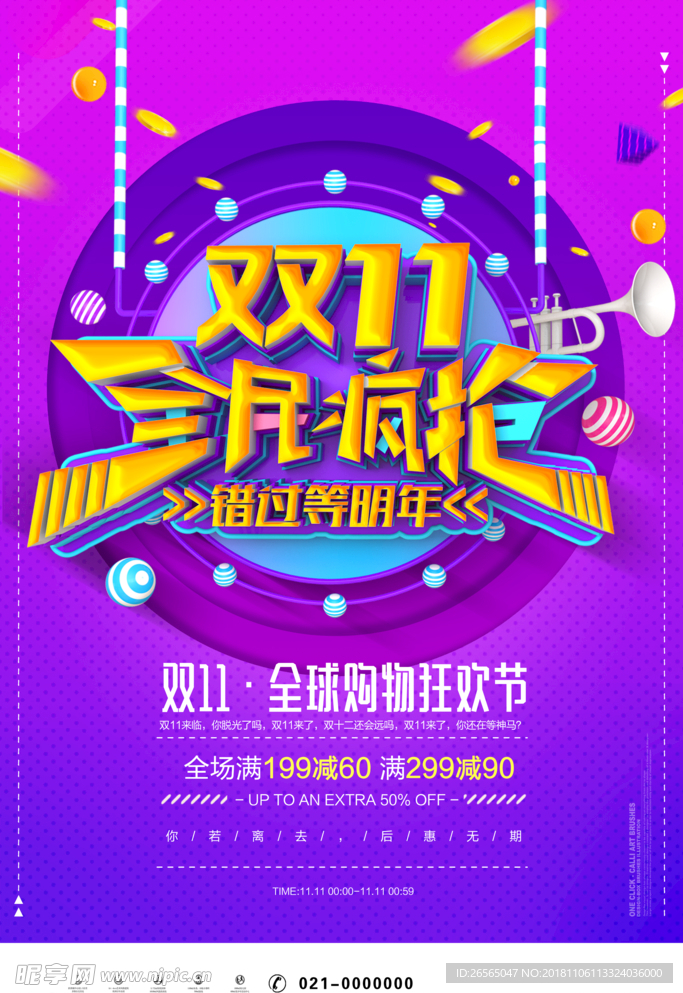 双十一狂欢购活动海报设计PSD