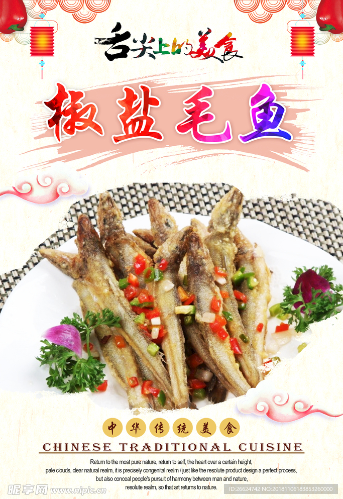 椒盐毛鱼