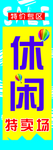 休闲展板