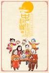 中秋团圆