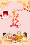 中秋团圆