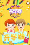 开学海报