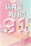 开学促销海报