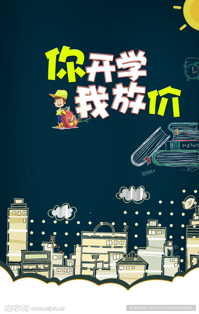 开学促销海报
