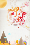 中秋海报