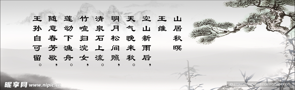 山居秋暝 字画 书法