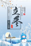 蓝色时尚立冬海报