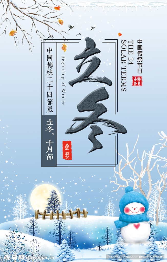 蓝色时尚立冬海报