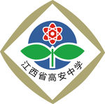 江西省高安中学logo