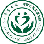 内蒙古临床医学院logo