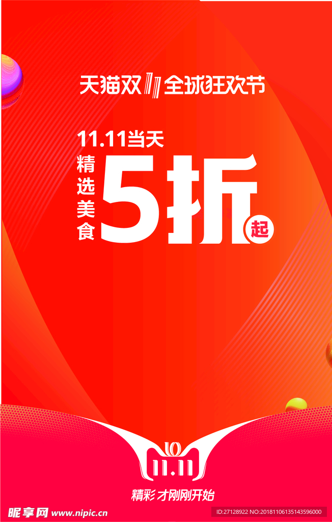 双十一活动海报模版