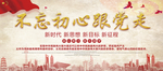 不忘初心跟党走