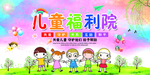 儿童福利院