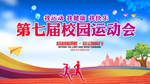 校园运动会