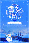 雪乡旅行