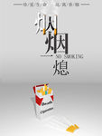 禁烟海报