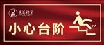 小心台阶