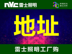 NVC 雷士照明 活动手举牌