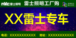 NVC 雷士照明 活动车贴