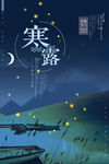 寒露