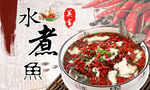 水煮鱼海报
