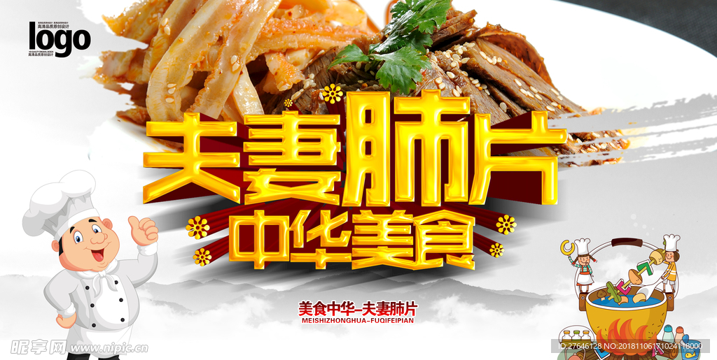 夫妻肺片