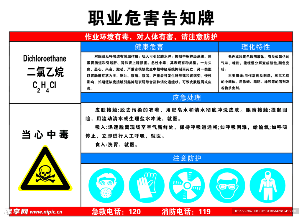 二氯乙烷职业危害告知牌