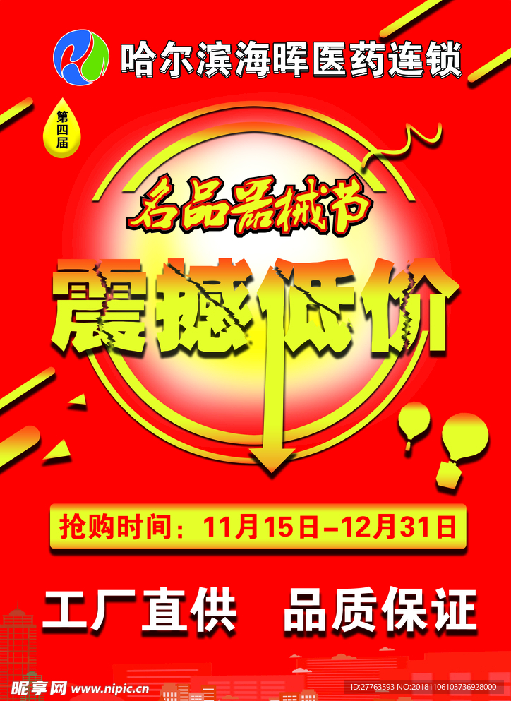 名品器械节宣传单