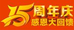 周年庆