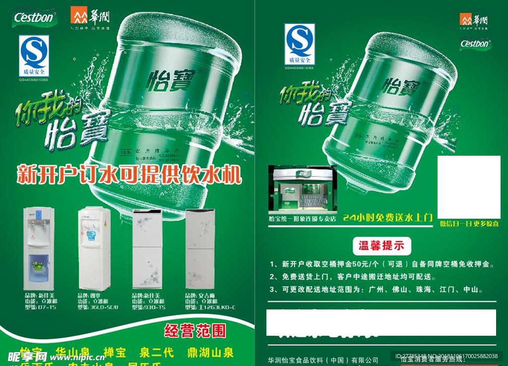 怡宝 桶装水宣传单 绿色桶装水