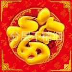 福字