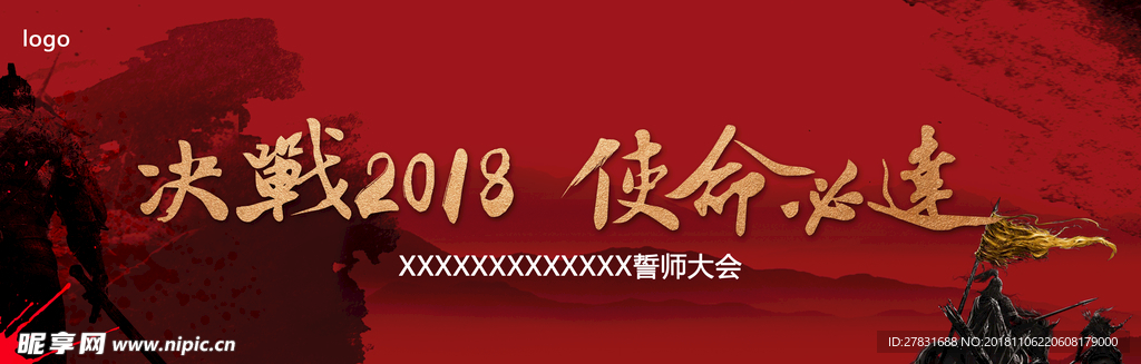 决战2018誓师大会水墨暗红色