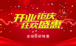 开业海报